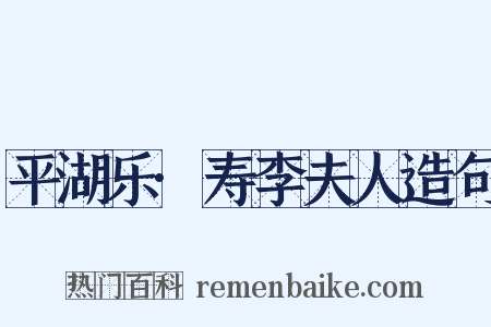 平湖乐·寿李夫人造句是什么意思的图片